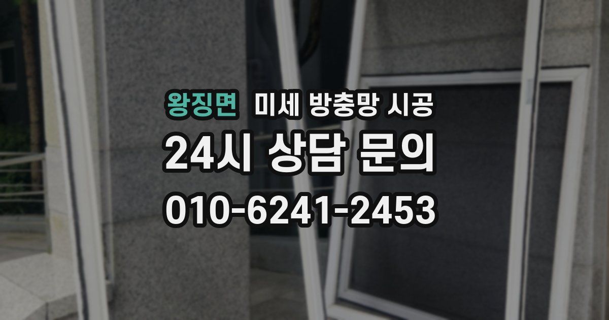 왕징면 미세 방충망 시공