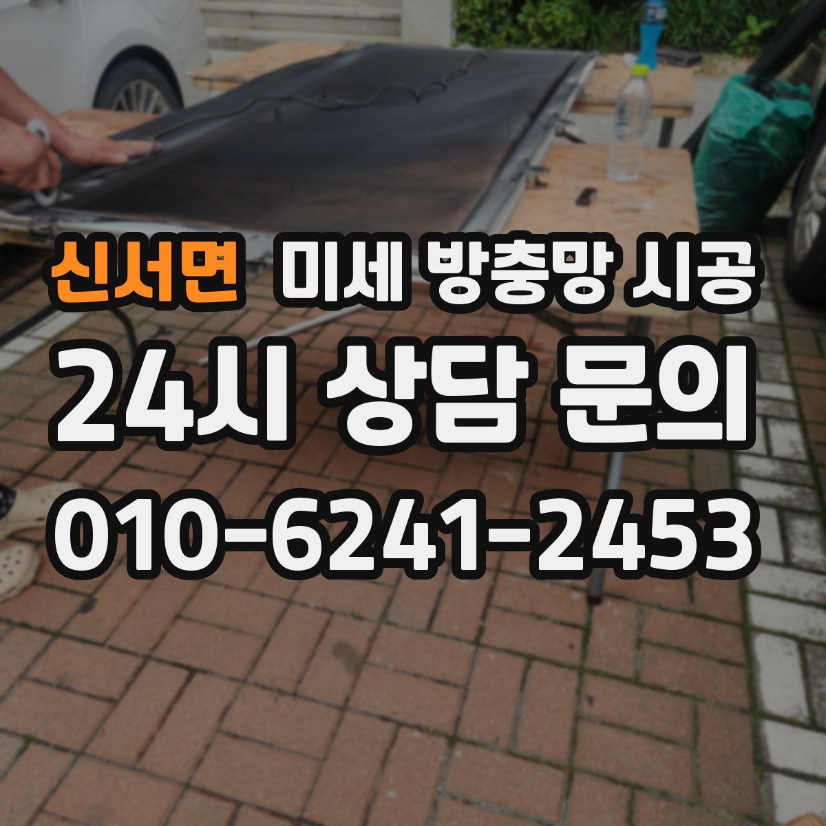 신서면 미세 방충망 시공