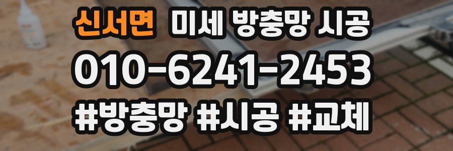 신서면 미세 방충망 시공