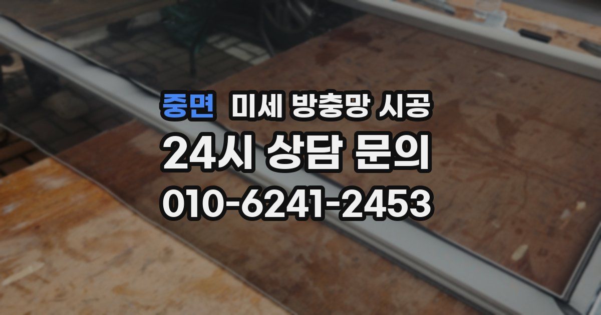 중면 미세 방충망 시공