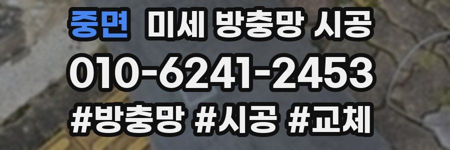 중면 미세 방충망 시공