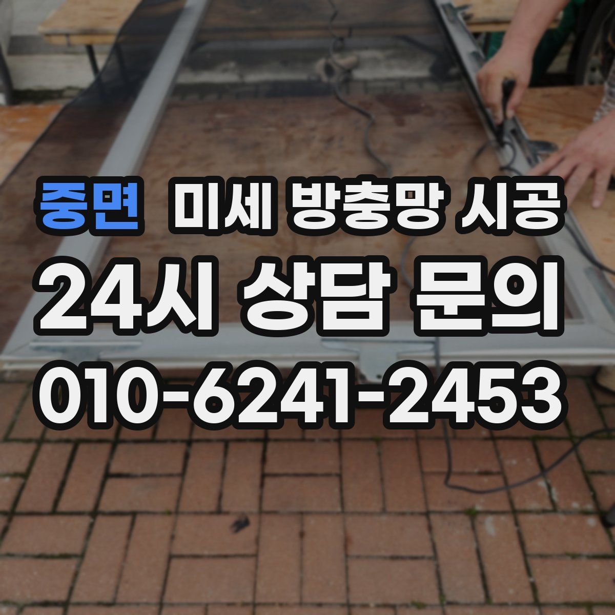 중면 미세 방충망 시공
