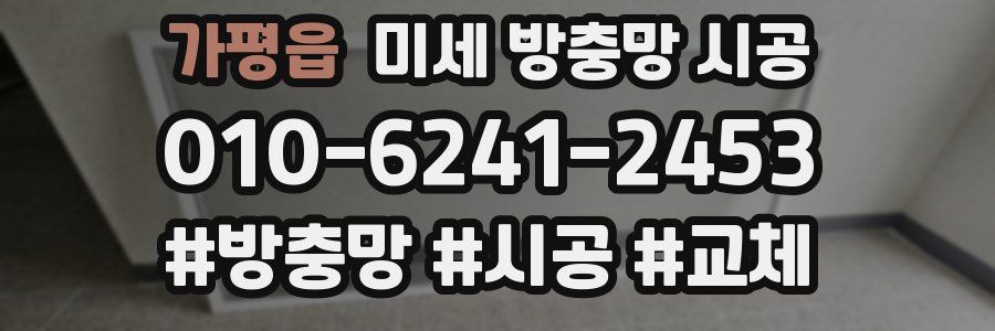 가평읍 미세 방충망 시공