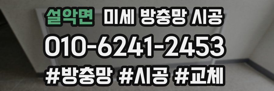 설악면 미세 방충망 시공