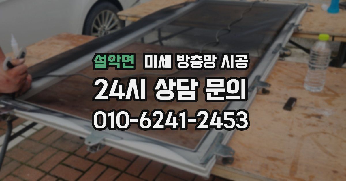 설악면 미세 방충망 시공