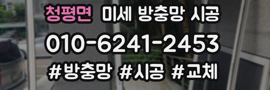 청평면 미세 방충망 시공
