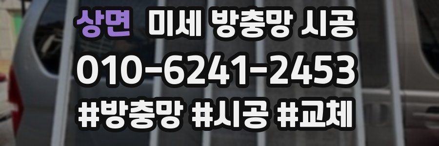 상면 미세 방충망 시공