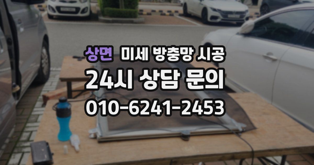 상면 미세 방충망 시공