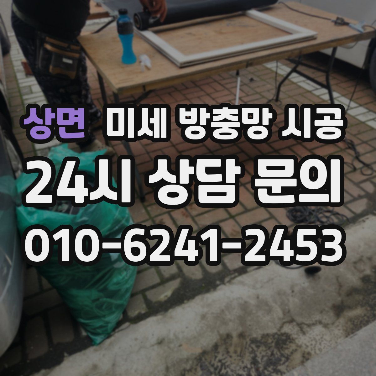 상면 미세 방충망 시공