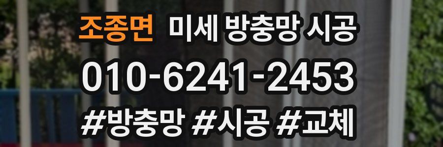 조종면 미세 방충망 시공