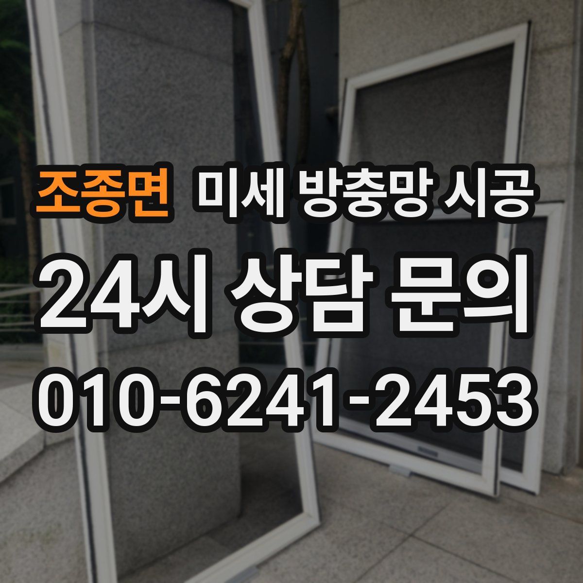 조종면 미세 방충망 시공