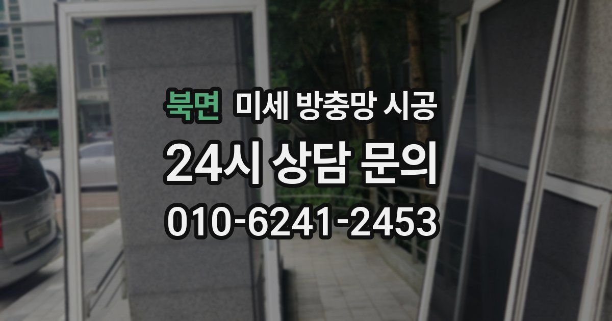 북면 미세 방충망 시공