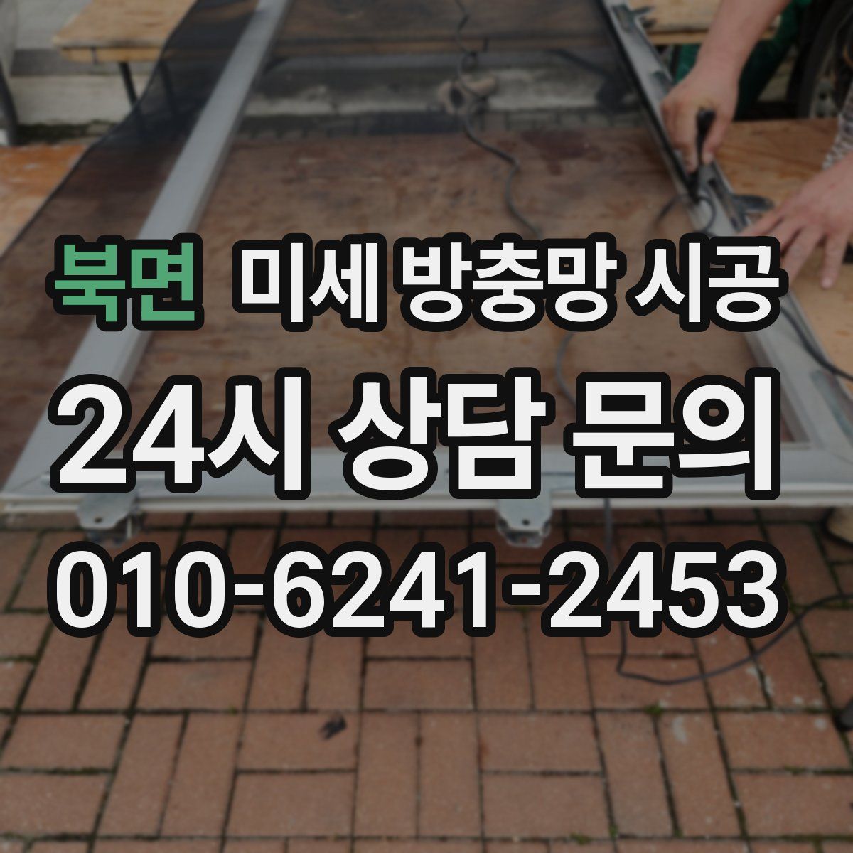북면 미세 방충망 시공