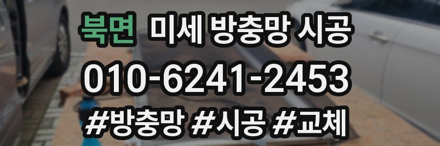 북면 미세 방충망 시공
