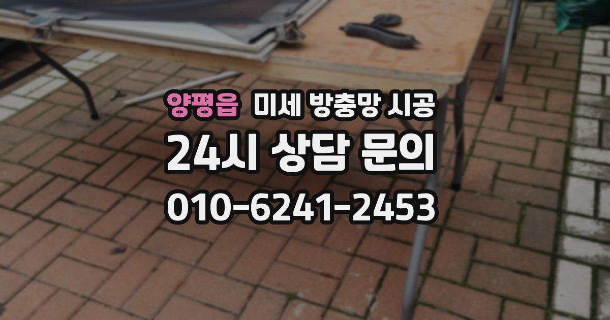 양평읍 미세 방충망 시공