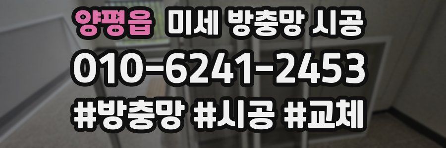 양평읍 미세 방충망 시공