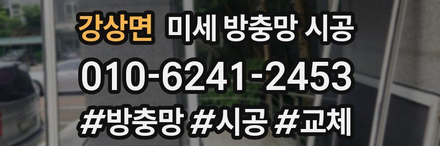 강상면 미세 방충망 시공