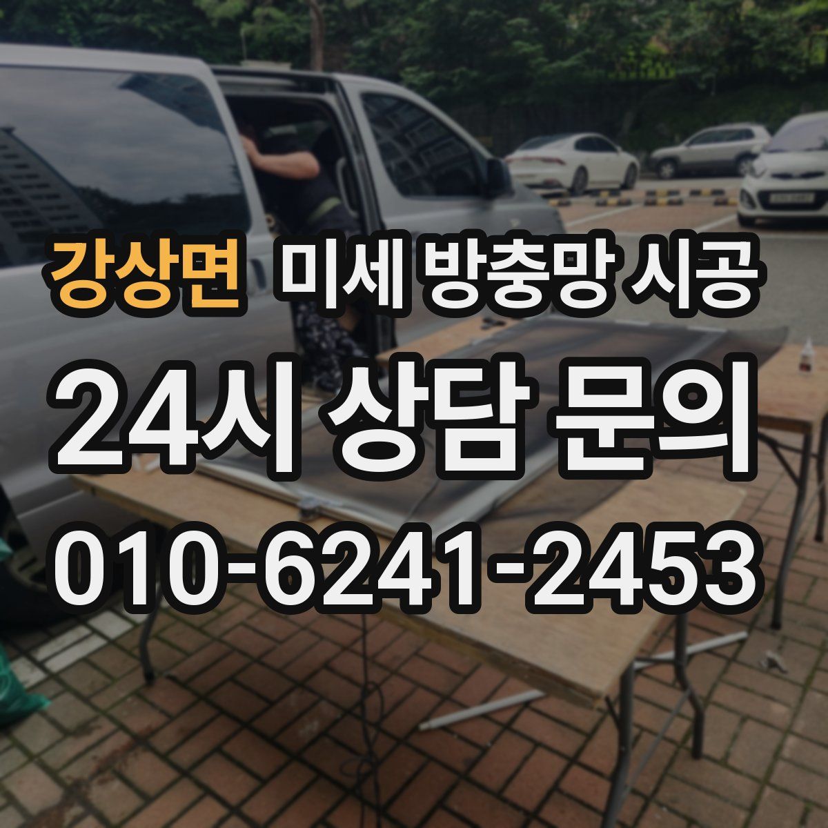 강상면 미세 방충망 시공