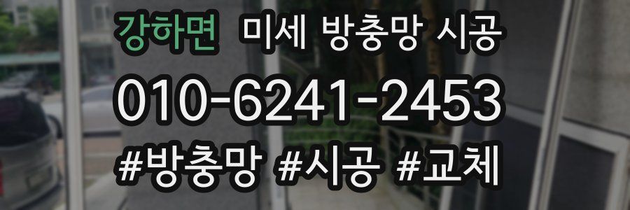 강하면 미세 방충망 시공