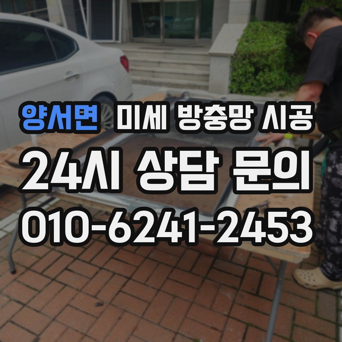 양서면 미세 방충망 시공 시 재질별 장단점 살펴보기