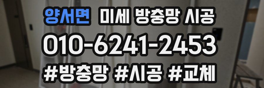 양서면 미세 방충망 시공