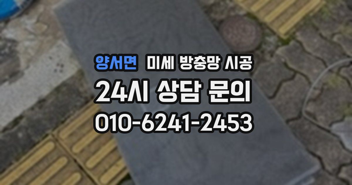 양서면 미세 방충망 시공