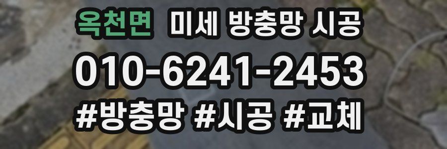 옥천면 미세 방충망 시공