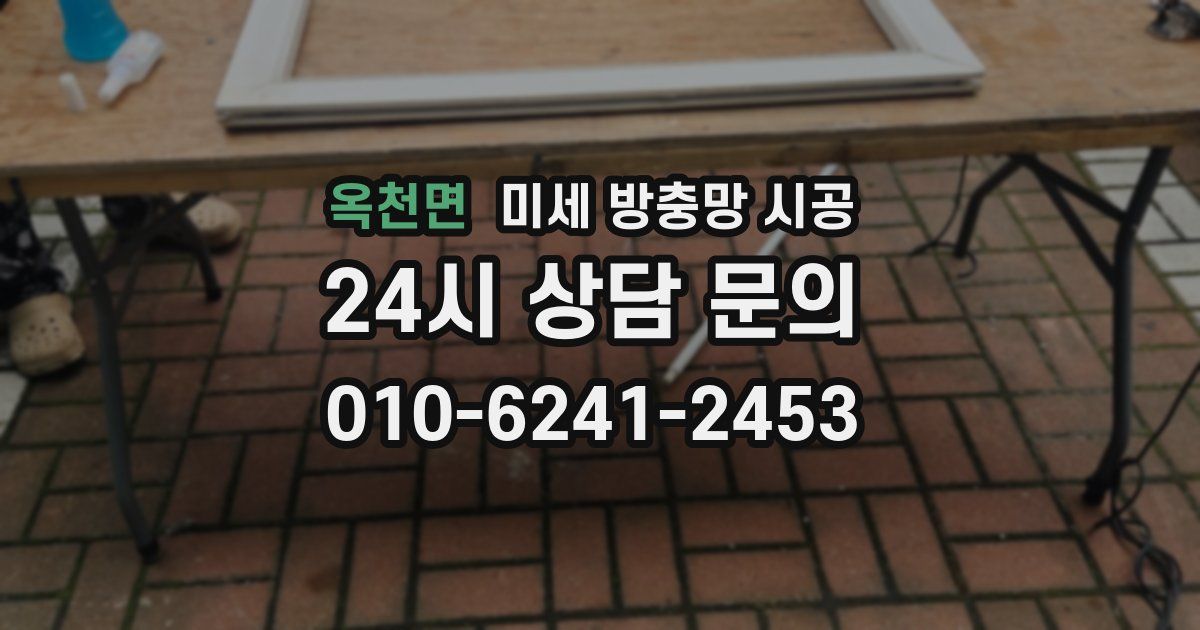 옥천면 미세 방충망 시공