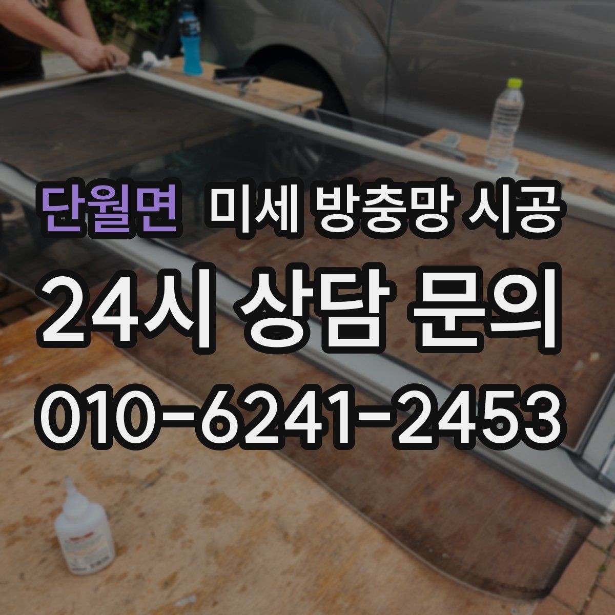 단월면 미세 방충망 시공 계절 변화에 따른 관리 팁