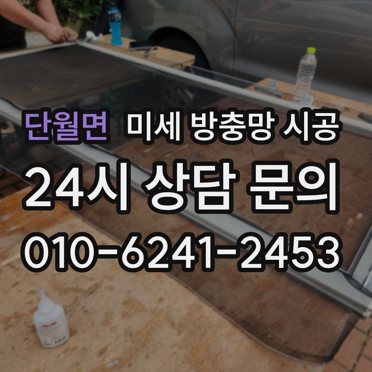 단월면 미세 방충망 시공