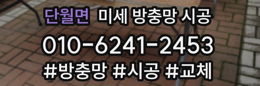 단월면 미세 방충망 시공