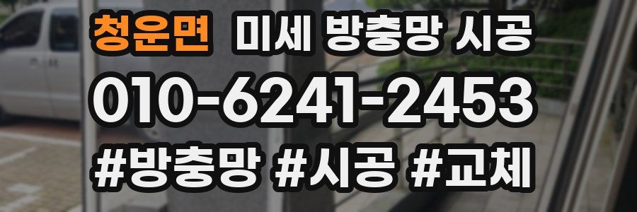 청운면 미세 방충망 시공