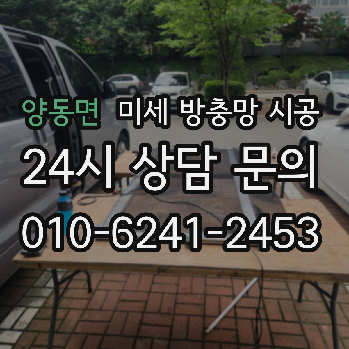 양동면 미세 방충망 시공