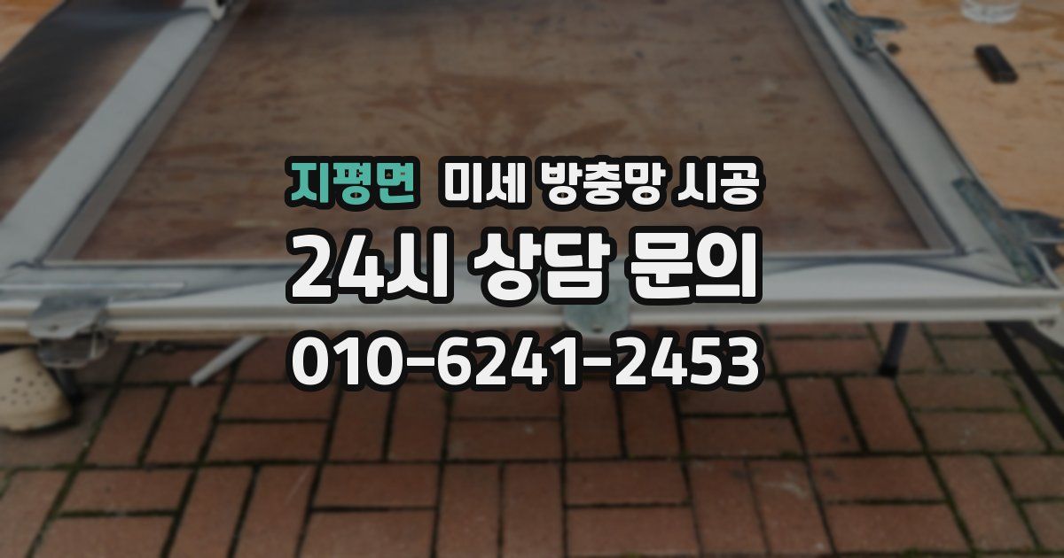 지평면 미세 방충망 시공