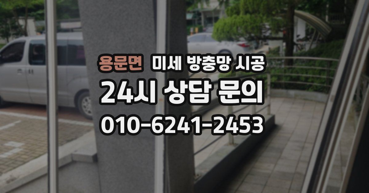 용문면 미세 방충망 시공
