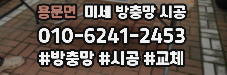 용문면 미세 방충망 시공