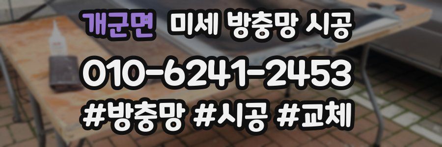 개군면 미세 방충망 시공