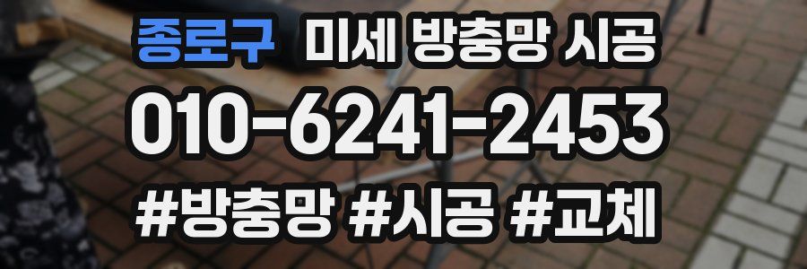 종로구 미세 방충망 시공