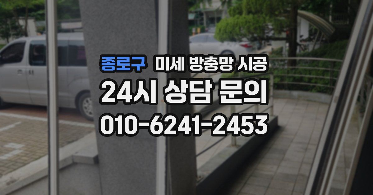 종로구 미세 방충망 시공