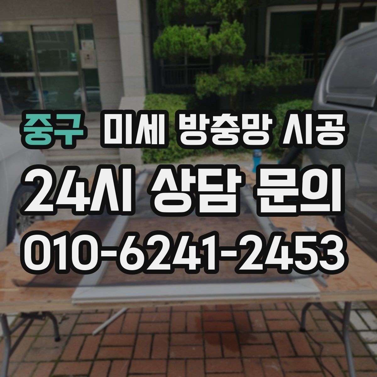 중구 미세 방충망 시공 주방과 거실에 각각 맞는 선택 포인트