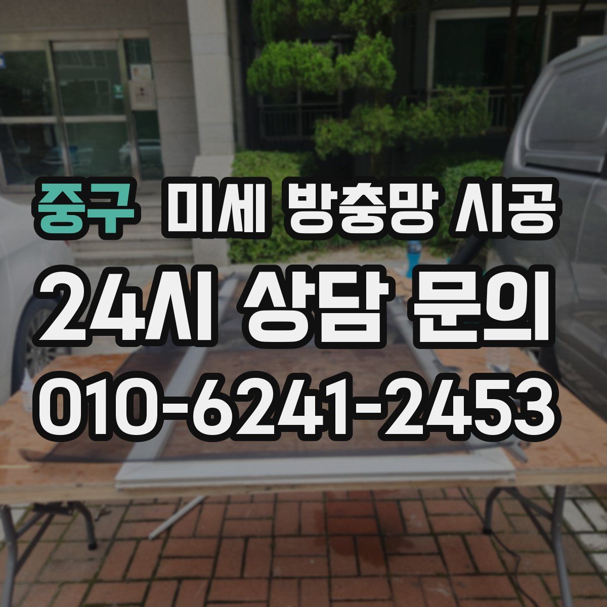 중구 미세 방충망 시공