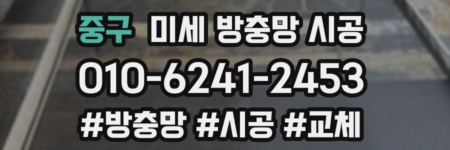중구 미세 방충망 시공