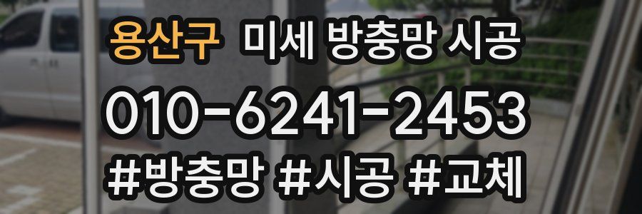 용산구 미세 방충망 시공