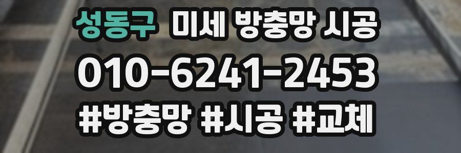 성동구 미세 방충망 시공
