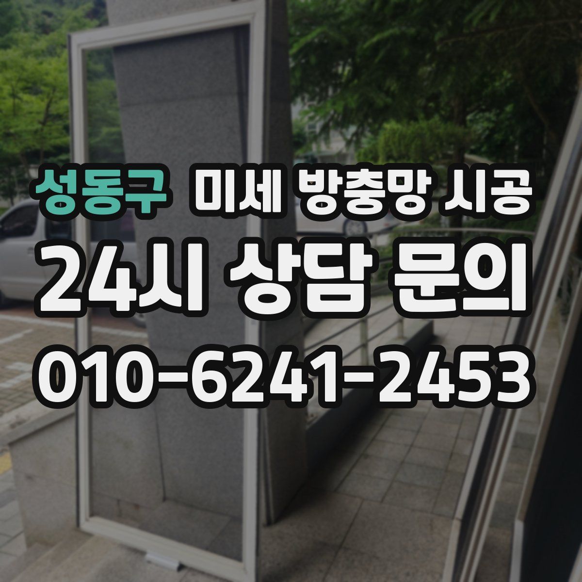 성동구 미세 방충망 시공