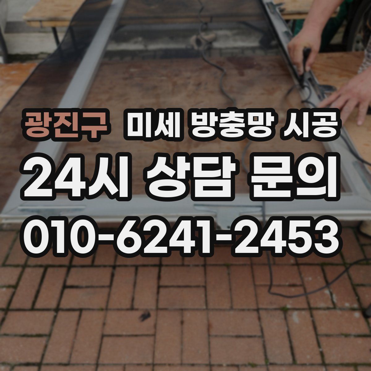 광진구 미세 방충망 시공