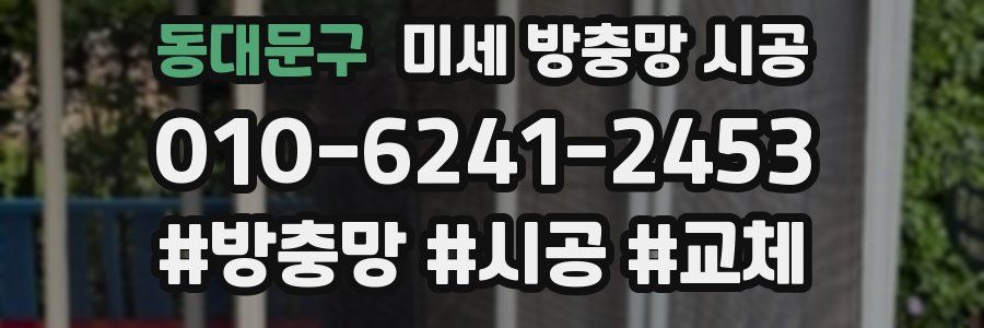 동대문구 미세 방충망 시공