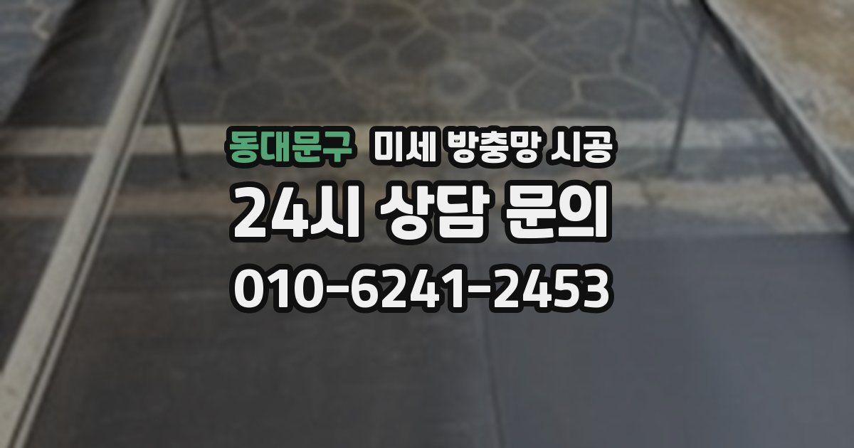 동대문구 미세 방충망 시공