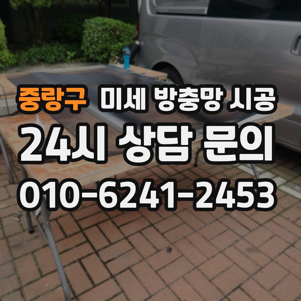 중랑구 미세 방충망 시공