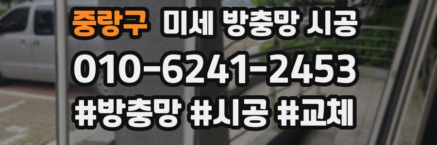 중랑구 미세 방충망 시공
